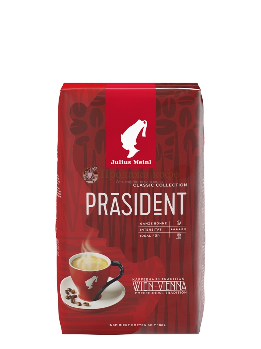 Кофе в зернах Julius Meinl President (Юлиус Майнл Президент) 500 г, вакуумная упаковка