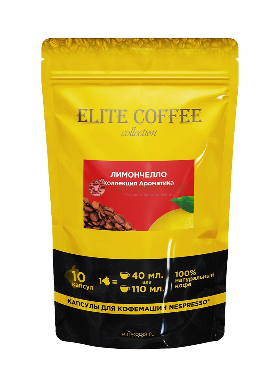 Кофе в капсулах Elite Coffee Collection (Элит Кафе Коллекшн) Лимончелло, упаковка 10 капсул, формат Nespresso