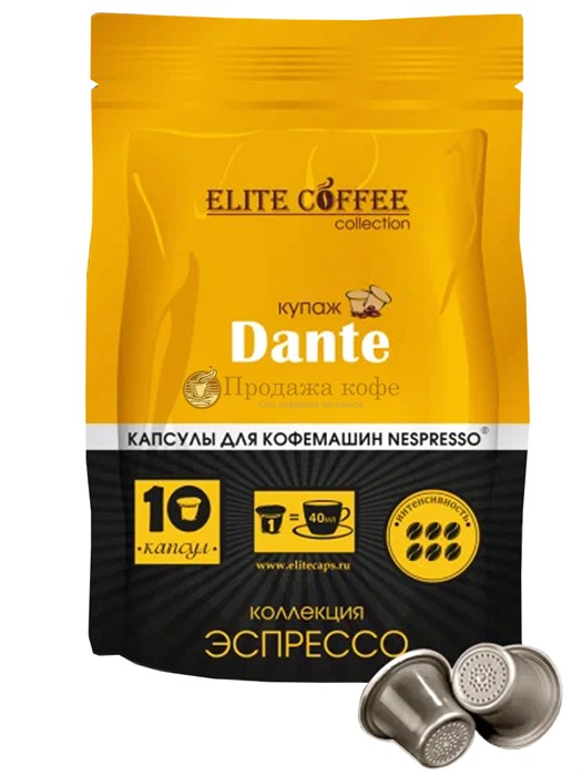 Кофе в капсулах Elite Coffee Collection Dante (Элит Кофе Коллекшн Данте), упаковка 10 капсул, формат Nespresso 001700 - фото 1235