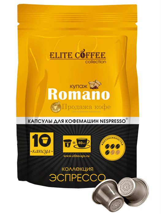 Кофе в капсулах Elite Coffee Collection Romano (Элит Кофе Коллекшн Романо), упаковка 10 капсул, формат Nespresso 001702 - фото 1237