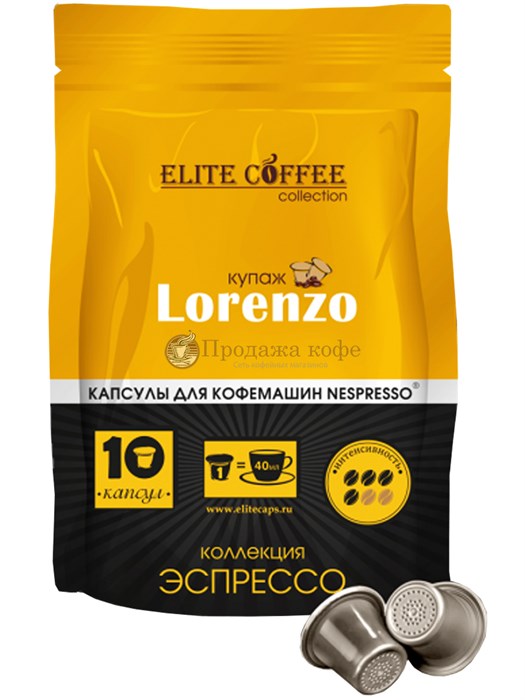 Кофе в капсулах Elite Coffee Collection Lorenzo (Элит Кофе Коллекшн Лоренцо), упаковка 10 капсул, формат Nespresso 001703 - фото 1238