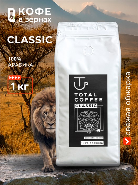 Кофе в зернах Total Coffee CLASSIC (Тотал Кофе Классик)  1 кг, пакет с клапаном 003095 - фото 3186