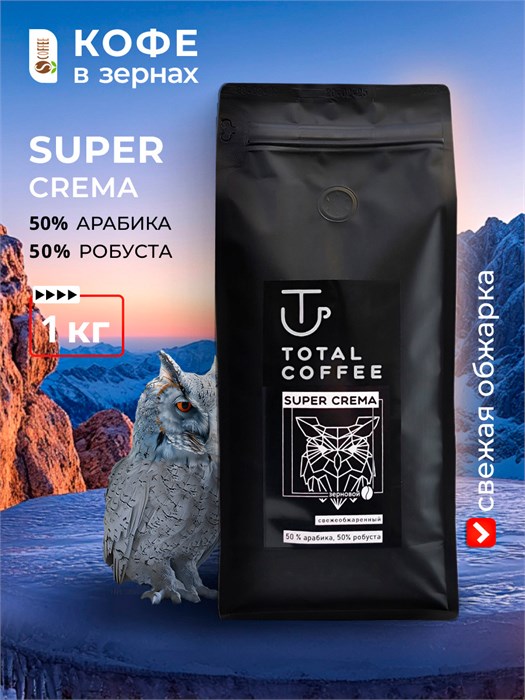 Кофе в зернах Total Coffee SUPER CREMA (Тотал Кофе Супер Крема)  1 кг, пакет с клапаном 003113 - фото 3187