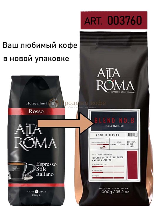 Кофе в зернах  Alta Roma Rosso (Альта Рома Россо)  1 кг, вакуумная упаковка 000010 - фото 712