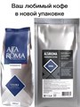 Кофе в зернах Alta Roma Crema (Альта Рома Крема)  1 кг, пакет с клапаном 000002